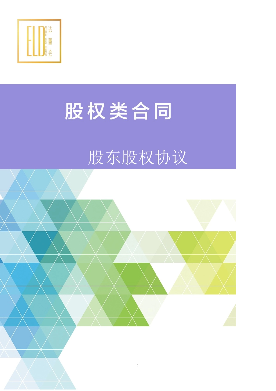 股东股权协议 (2).doc_第1页