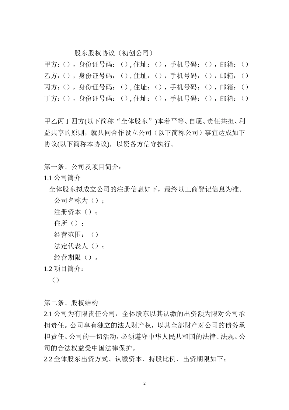 股东股权协议 (2).doc_第2页