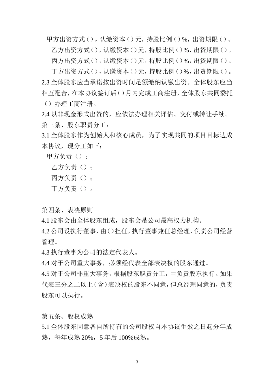 股东股权协议 (2).doc_第3页