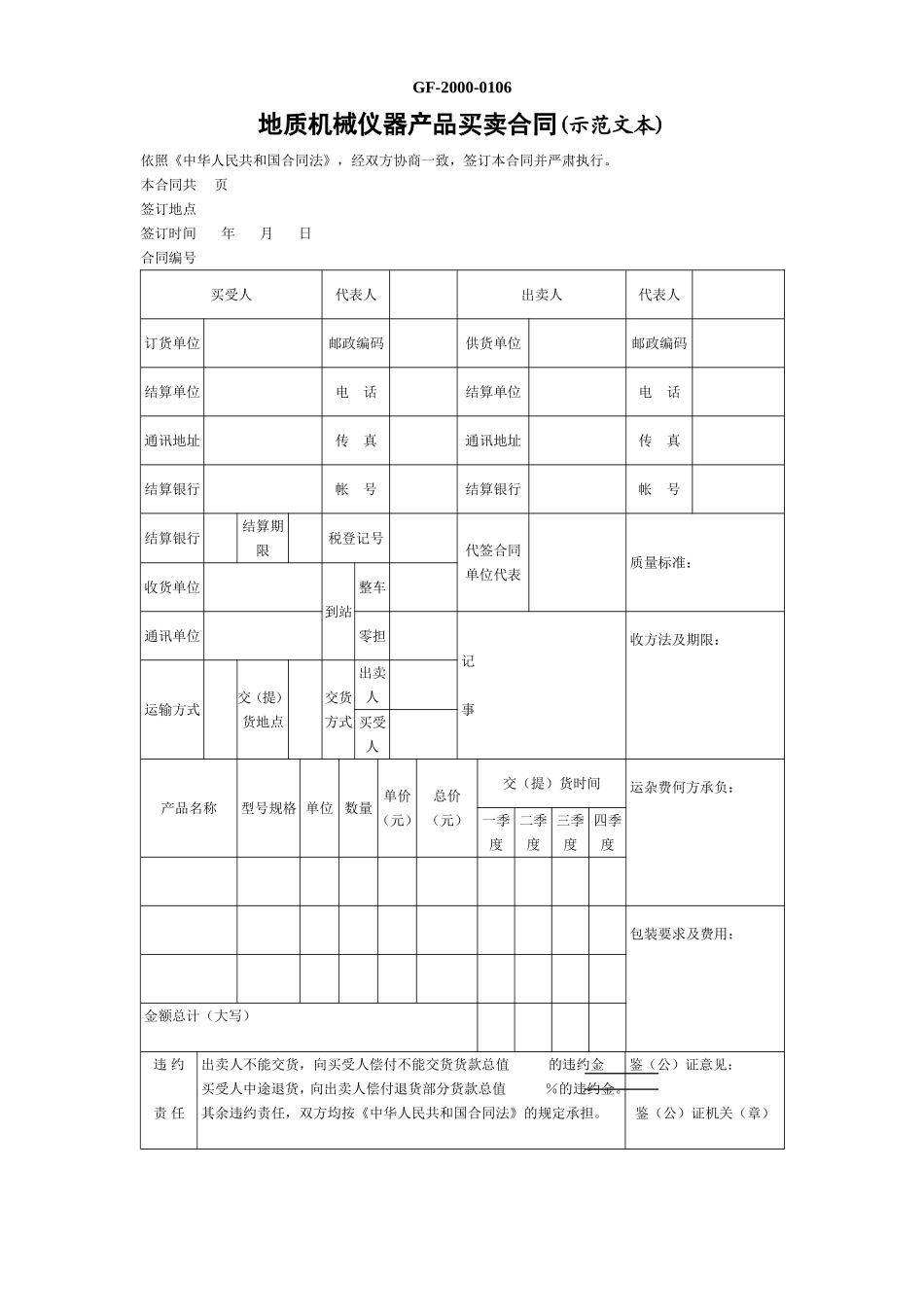 地质机械仪器产品买卖合同 (2).doc_第1页