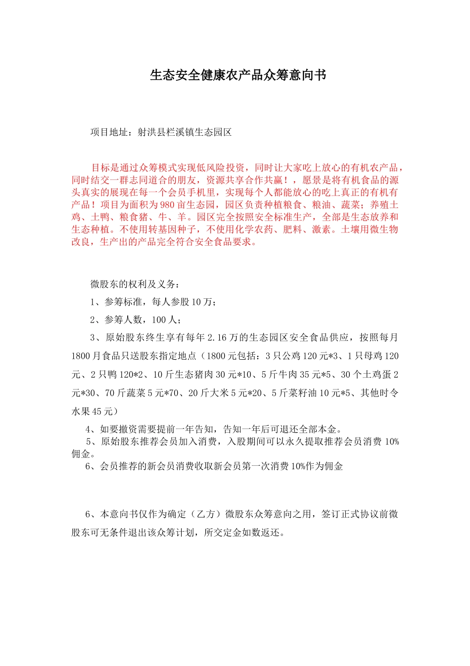 众筹股东意向书-(1).docx_第1页