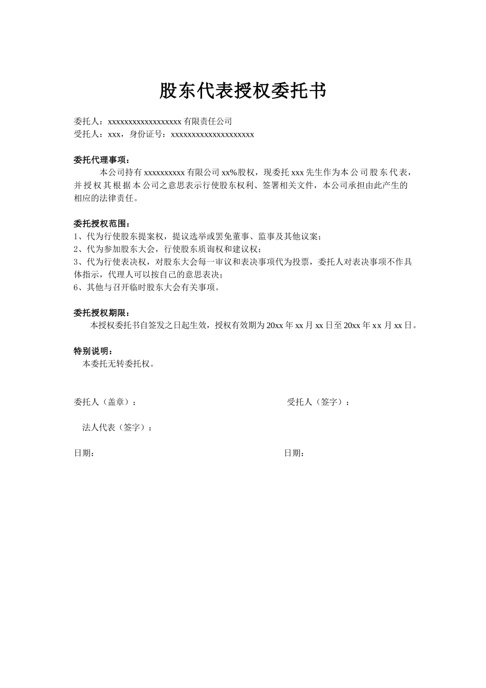 股东代表授权委托书(股东为公司性质) (2).docx_第1页