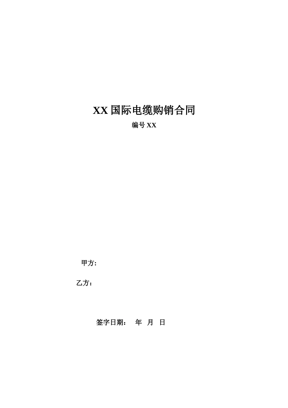 电缆购销合同(2).doc_第1页