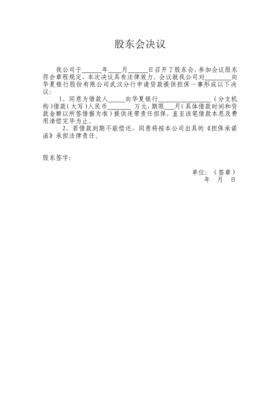 股东会决议(对外担保). (2).doc_第1页