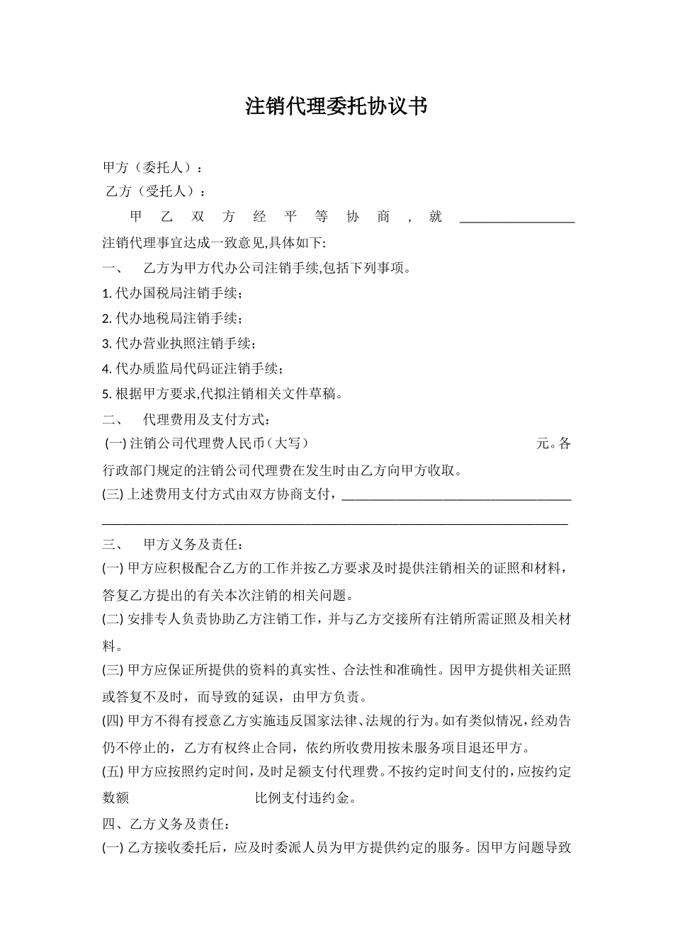 注销代理委托协议书.doc_第1页