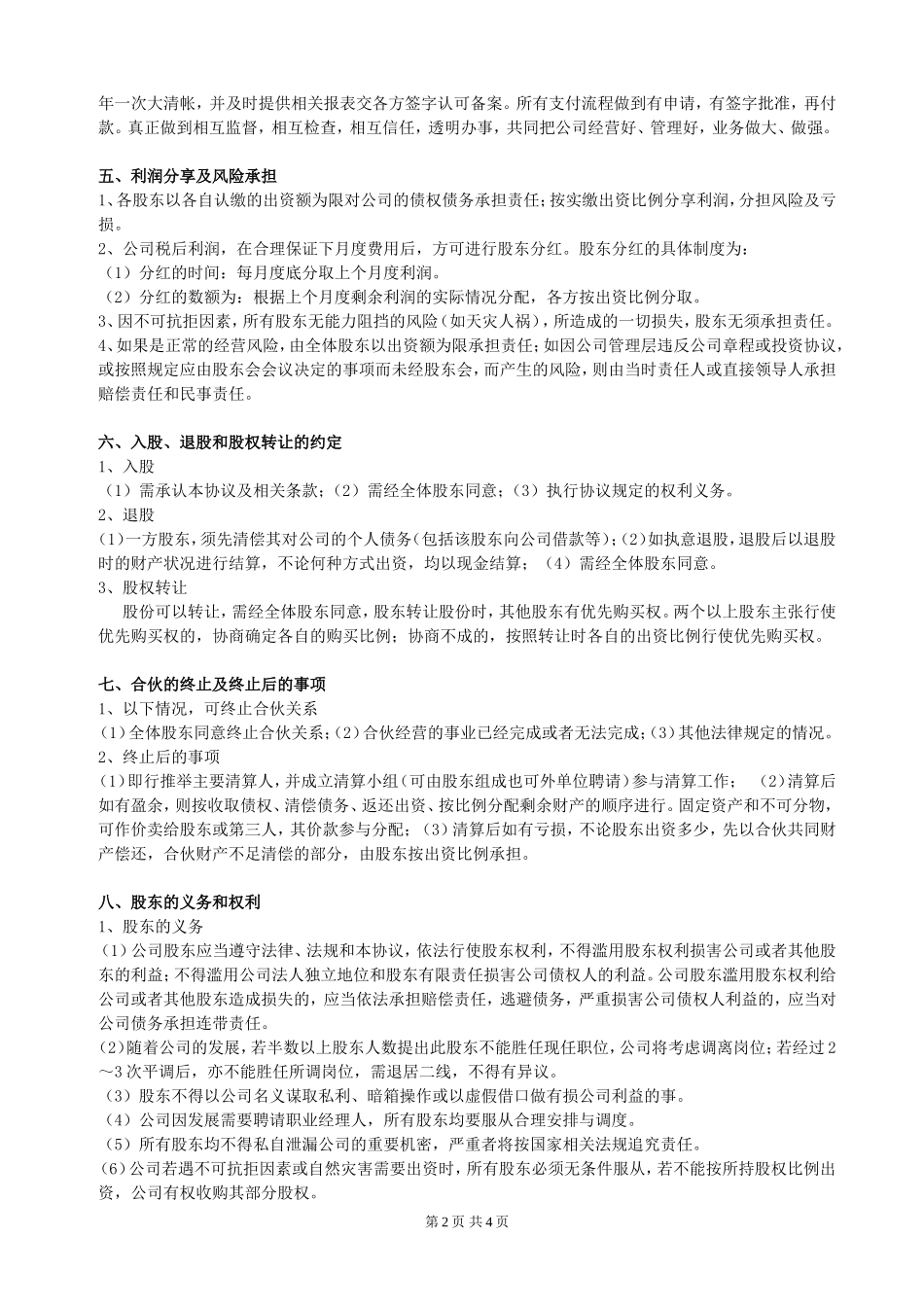 股东合作协议(经典) (2).doc_第2页