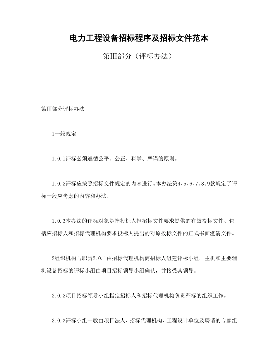 电力工程设备招标程序及招标文件范本第Ⅲ部分（评标办法）.doc_第1页