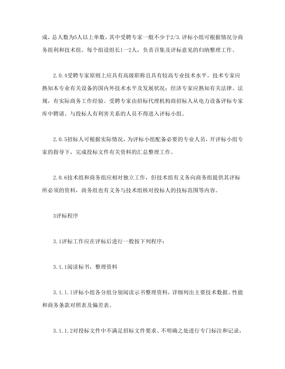 电力工程设备招标程序及招标文件范本第Ⅲ部分（评标办法）.doc_第2页