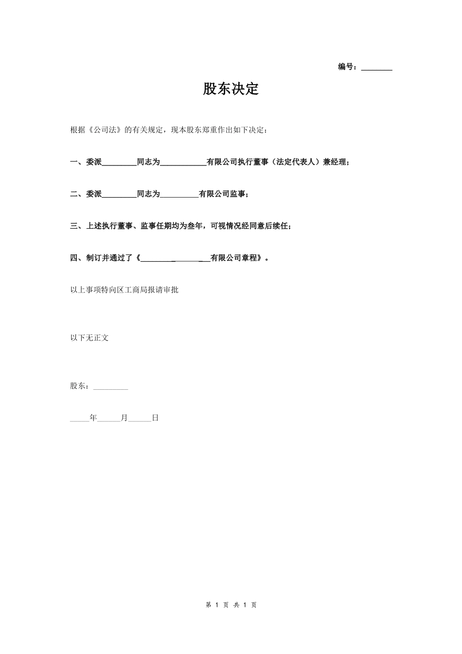 股东会决议(一人制用) (2).doc_第1页
