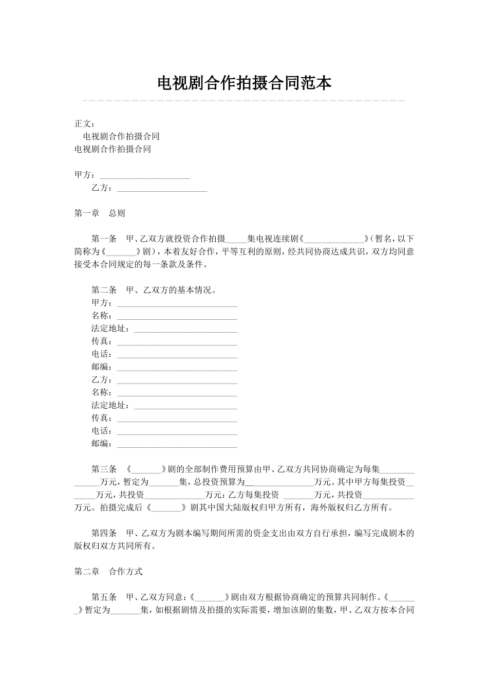 电视剧合作拍摄合同范本 (2).doc_第1页