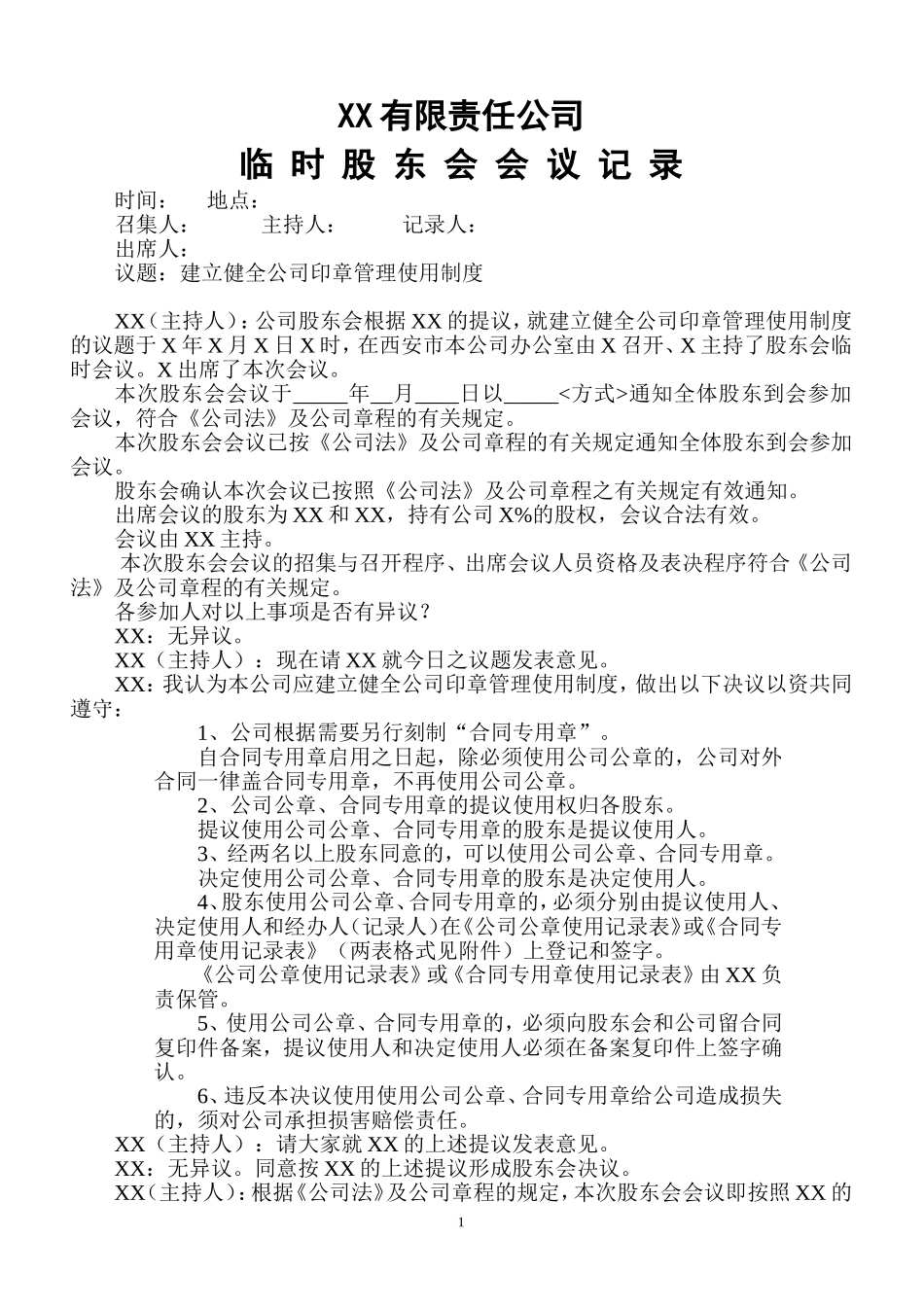 股东会会议记录.doc_第1页