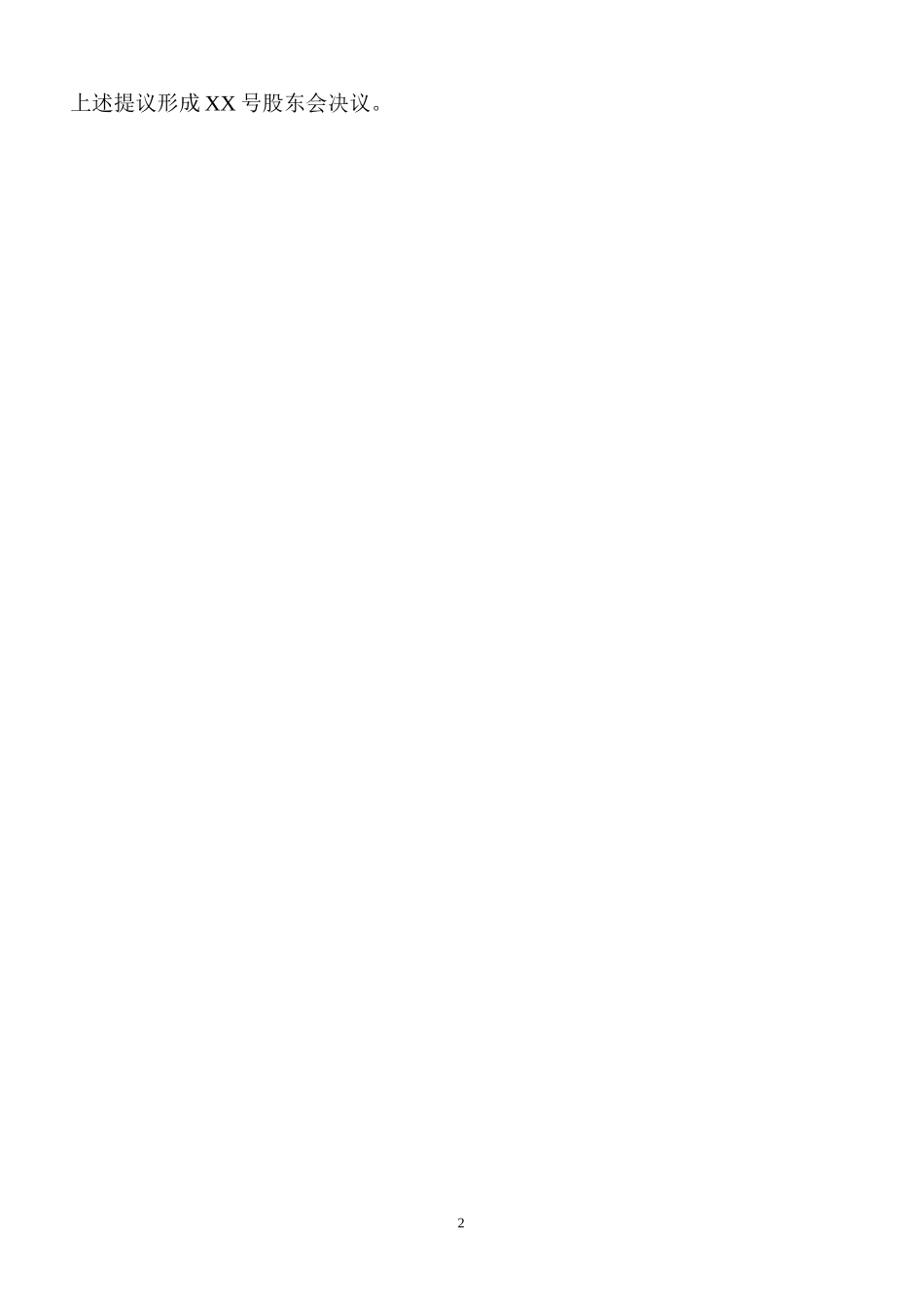 股东会会议记录.doc_第2页