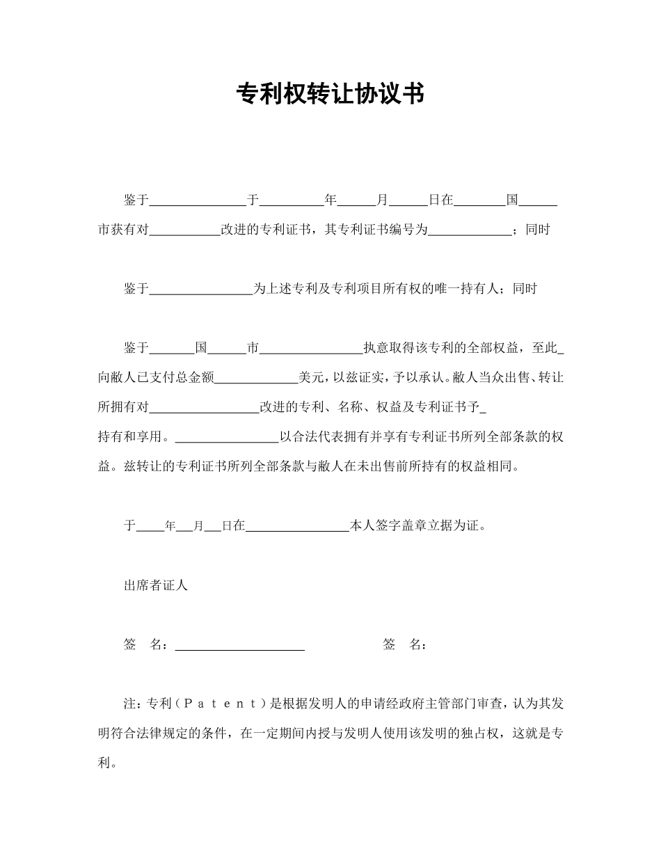 专利权转让协议书.doc_第1页