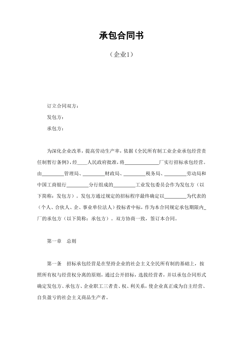 承包合同书（企业1） (2).doc_第1页