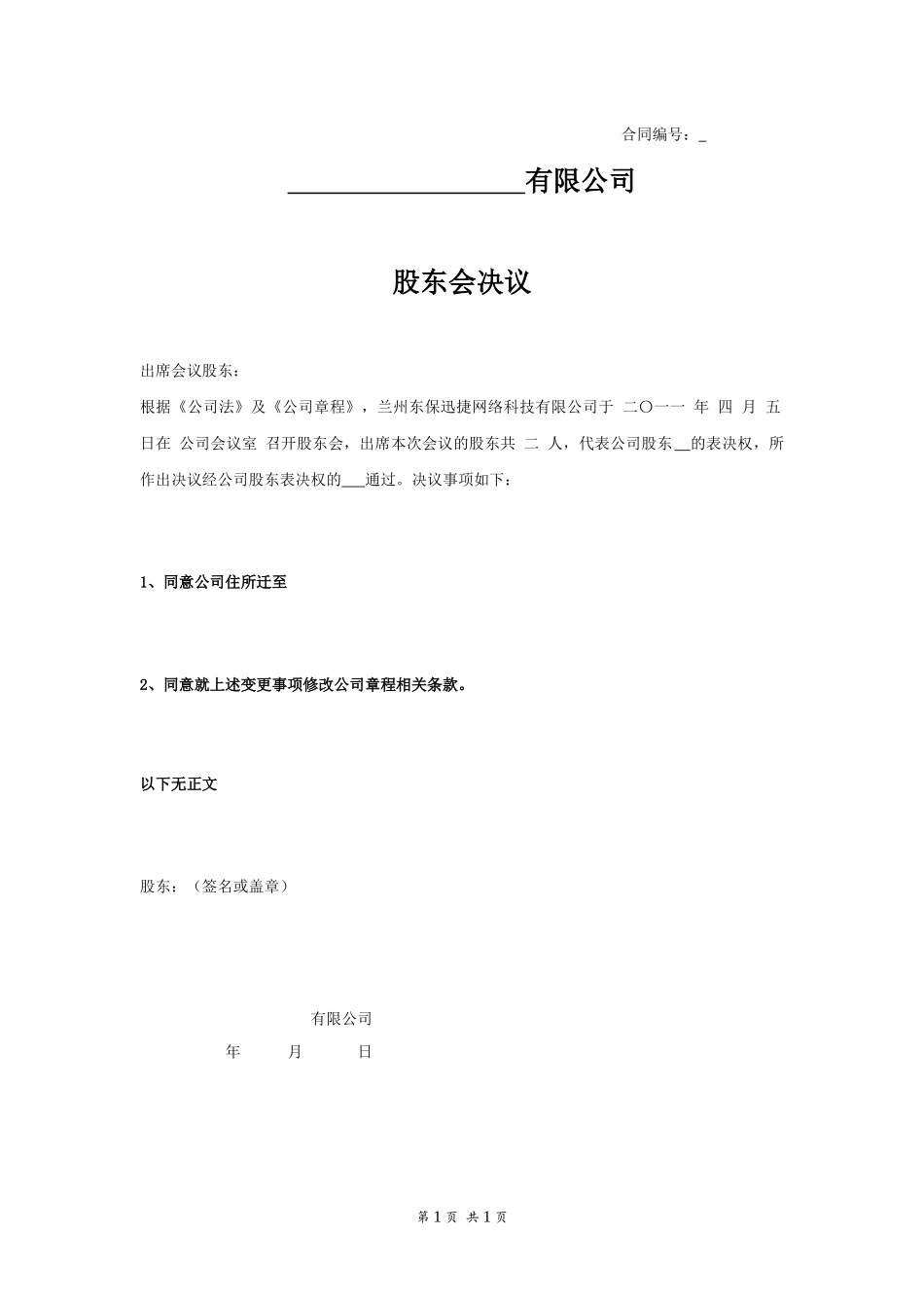 股东会决议6 (2).docx_第1页
