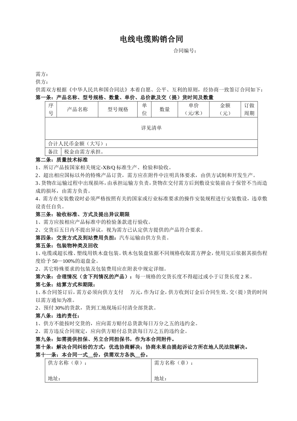 电线电缆购销合同 (1).doc_第1页