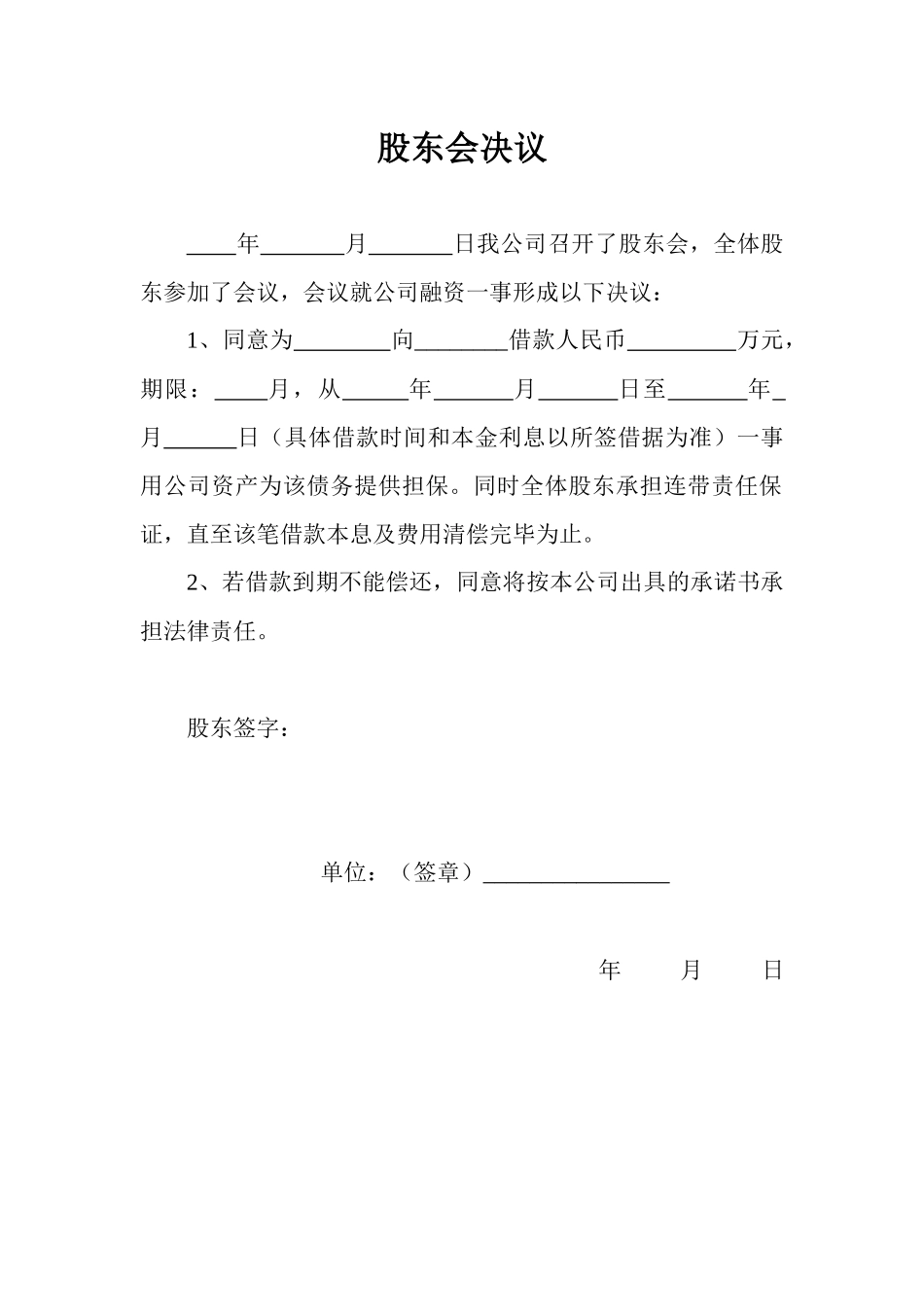 股东会决议(公司对外担保用) (2).docx_第1页