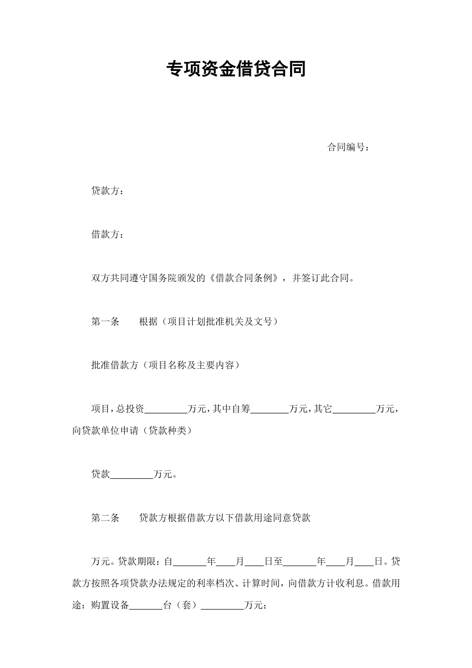 专项资金借贷合同 (2).doc_第1页