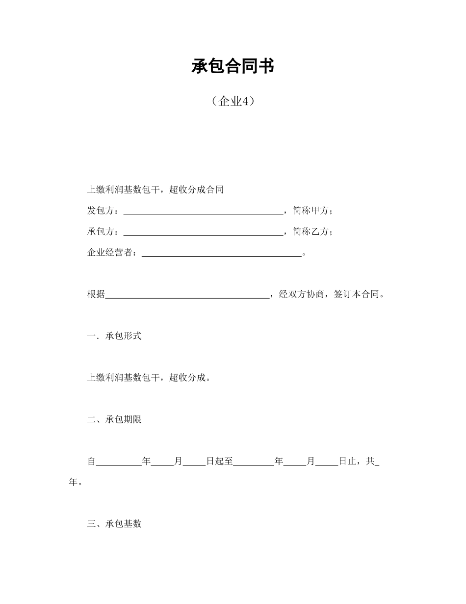承包合同书（企业4）.doc_第1页