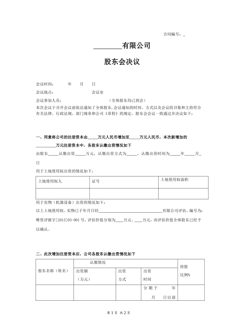 股东会决议增资 (2).doc_第1页