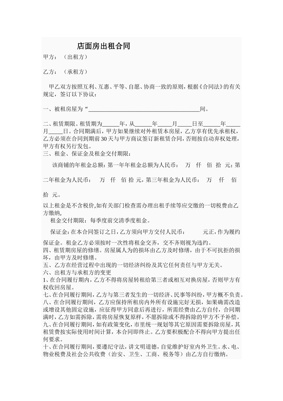 店面出租合同范本 (2).doc_第1页