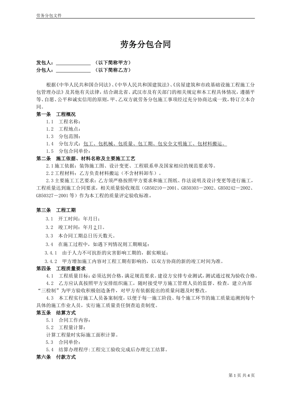 装饰工程劳务分包合同 (1).doc_第1页
