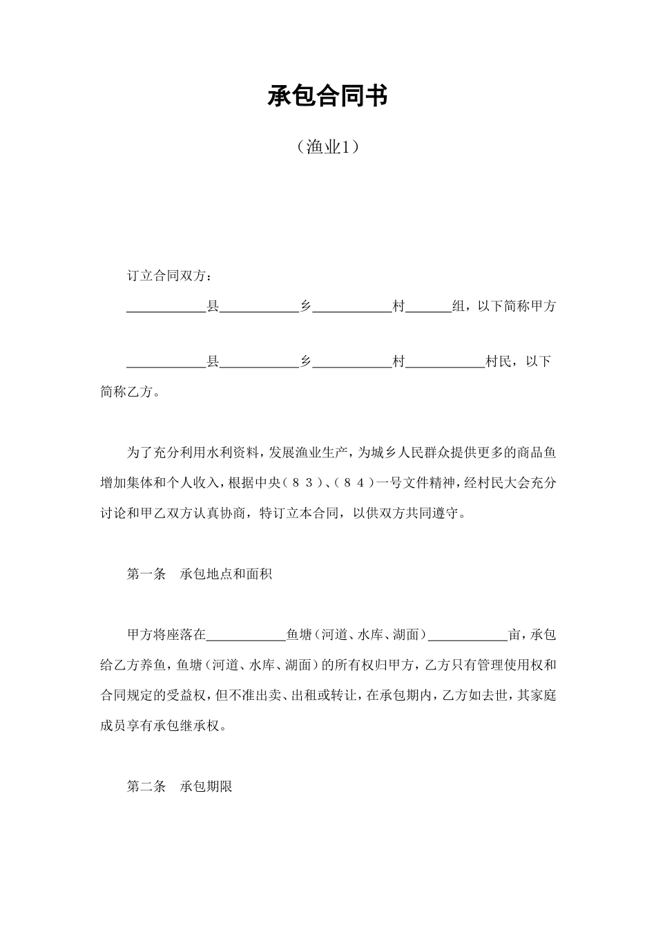 承包合同书（渔业1） (2).doc_第1页