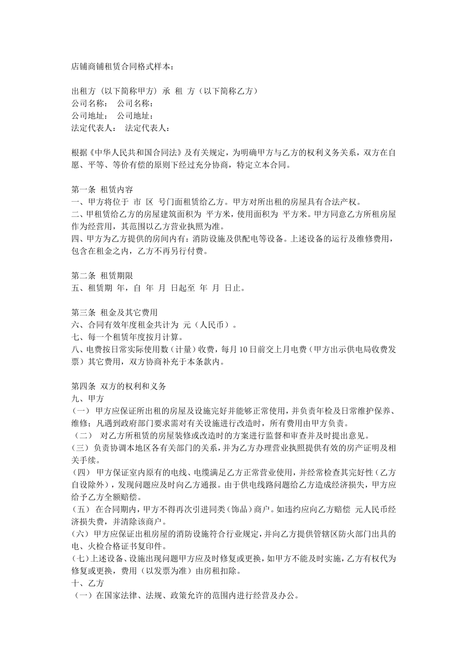 店铺租赁合同.doc_第1页