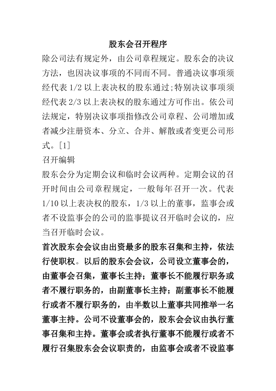 股东会召开程序.docx_第1页
