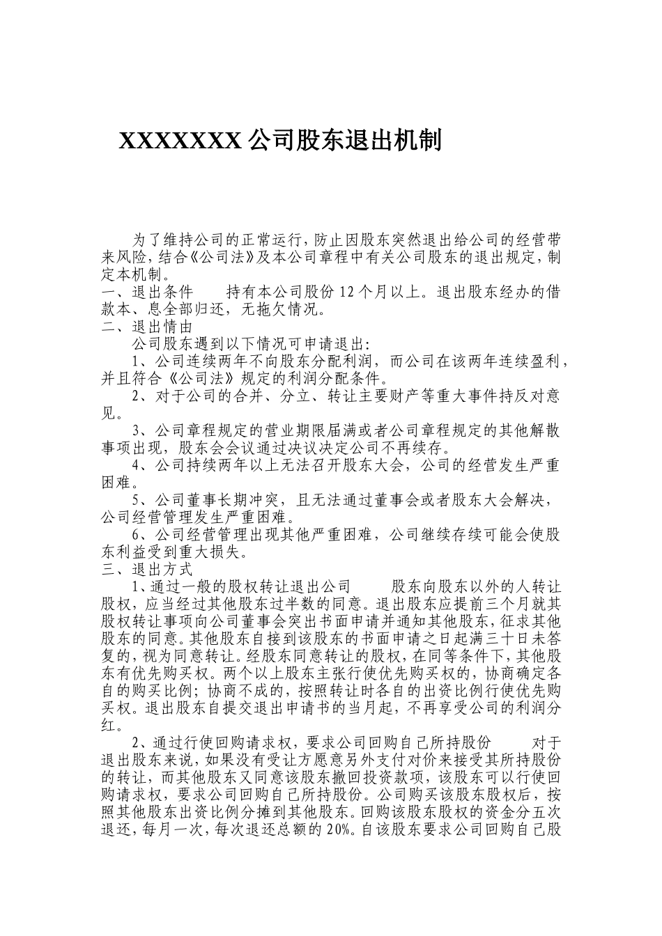 股东退出机制 (2).doc_第1页