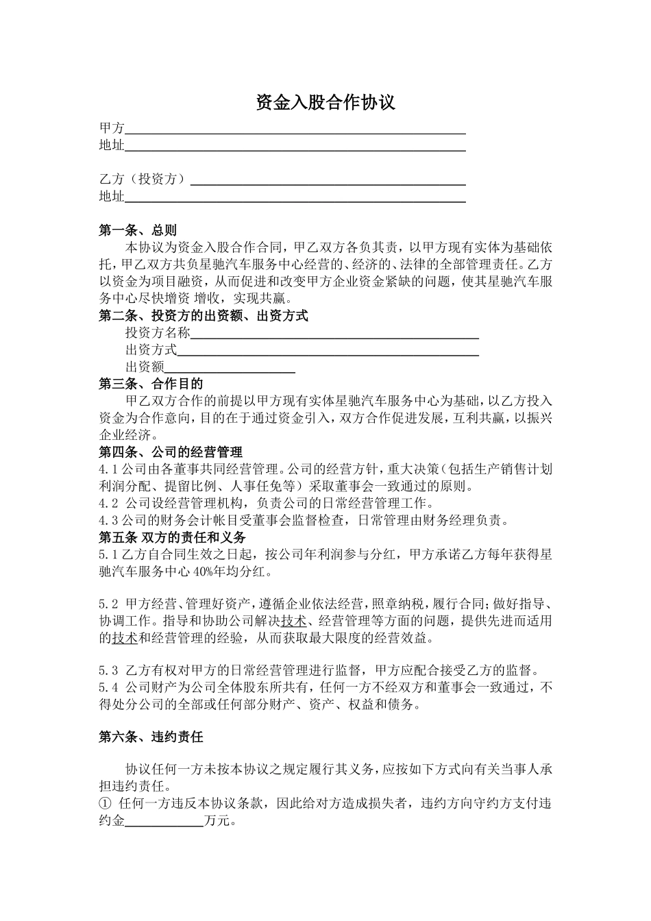 资金入股合作协议 (2).doc_第1页