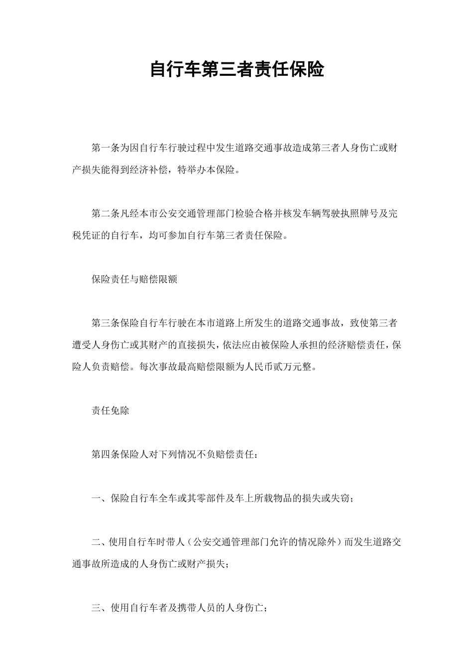 自行车第三者责任保险 (2).doc_第1页