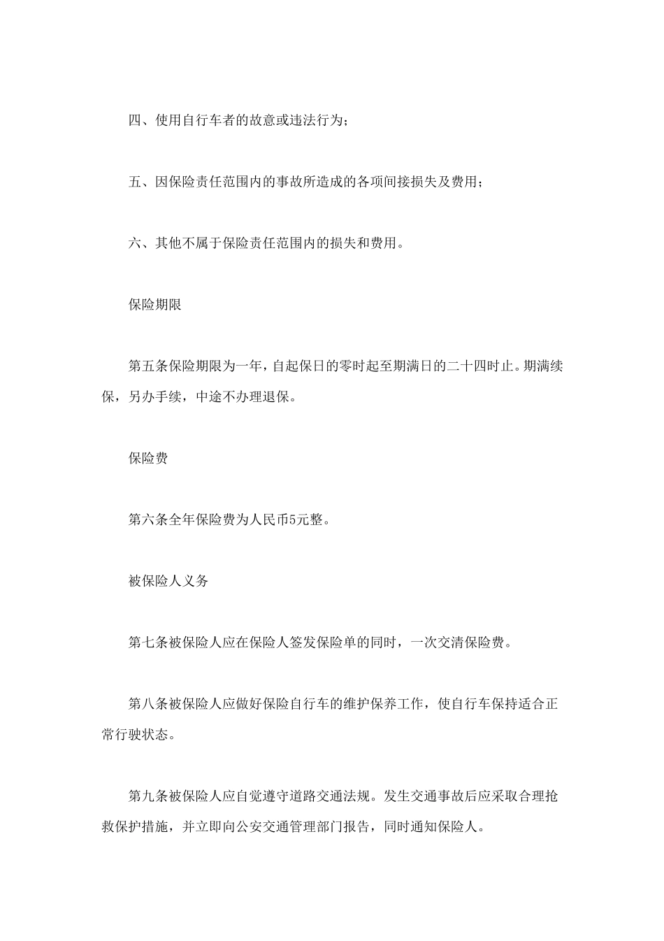 自行车第三者责任保险 (2).doc_第2页