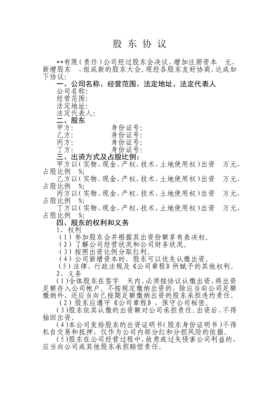 股东协议(样本) (2).doc_第1页