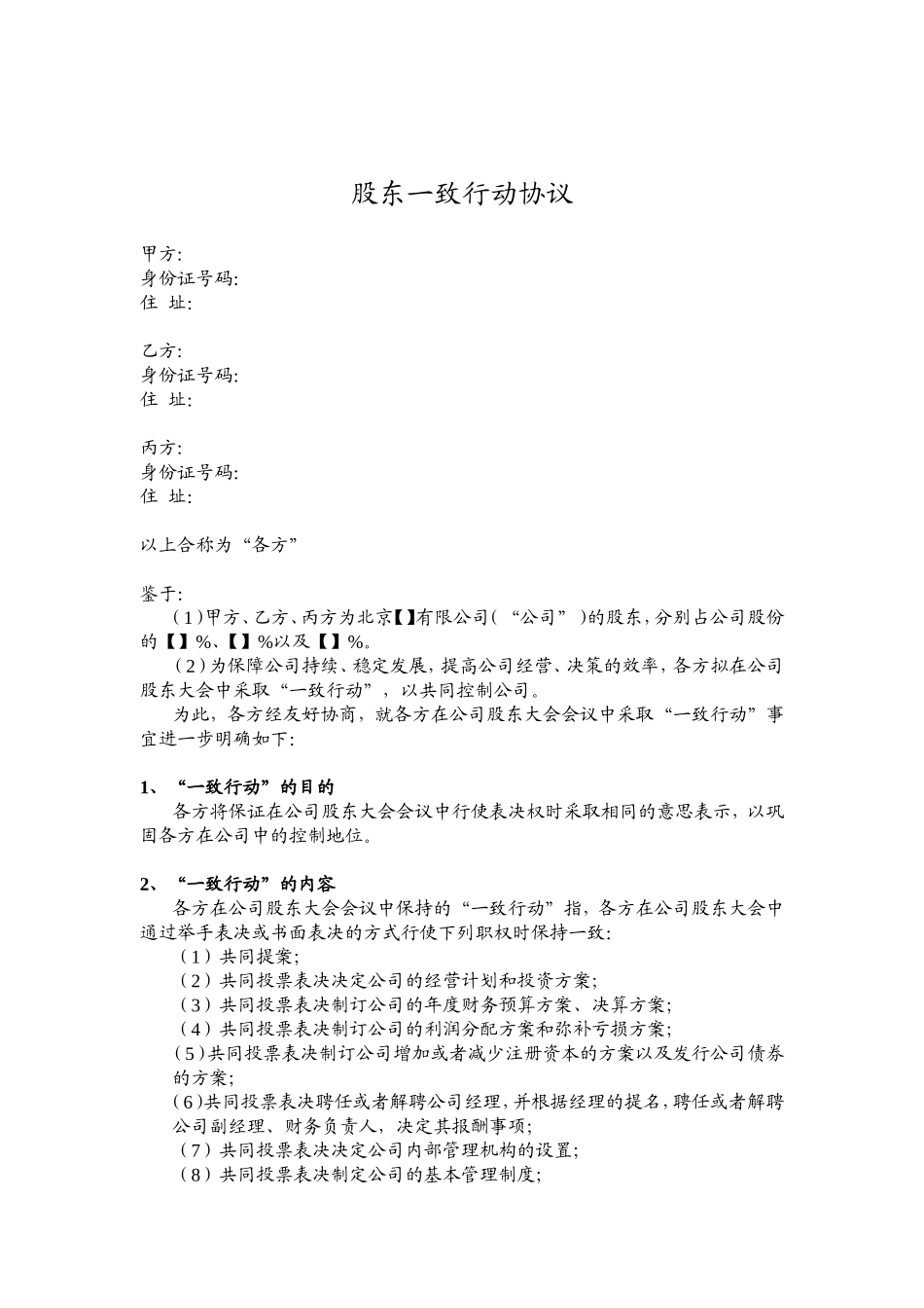 股东一致行动协议 (2).doc_第1页