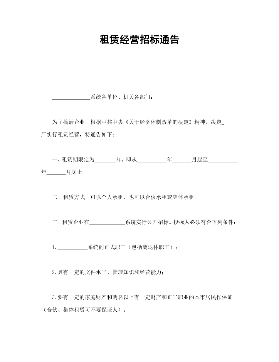 租赁经营招标通告 (2).doc_第1页