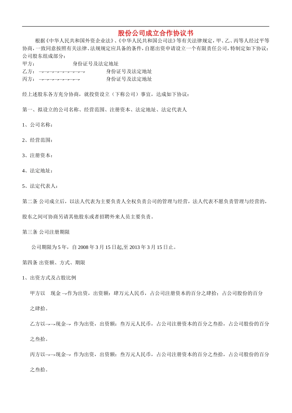 股份公司成立合作协议书 (1).doc_第1页