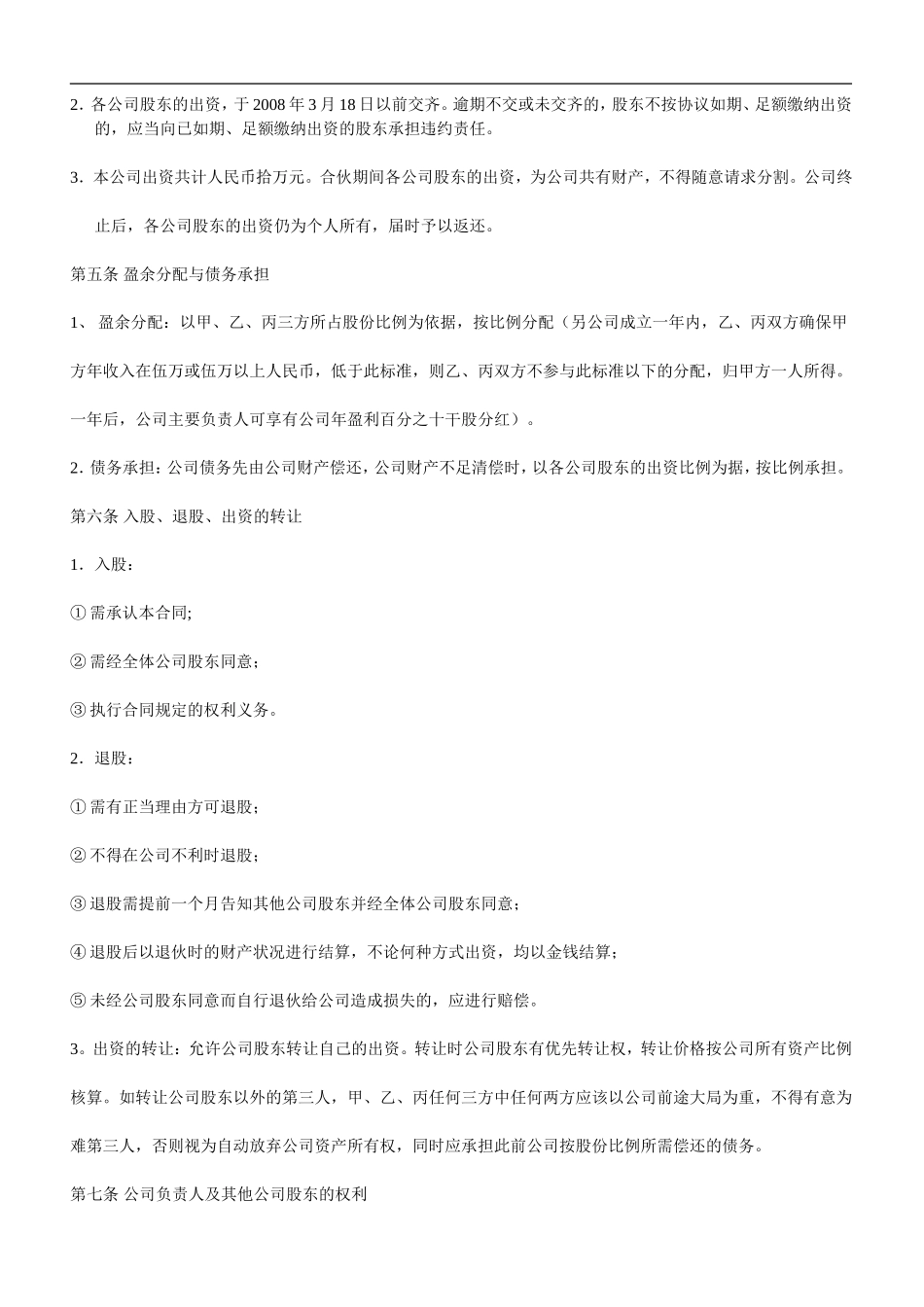 股份公司成立合作协议书 (1).doc_第2页