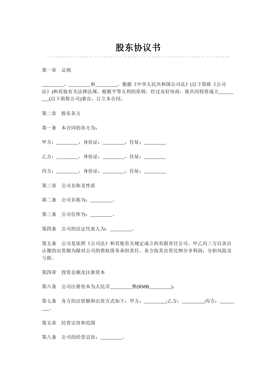 股东协议书 (2).docx_第1页