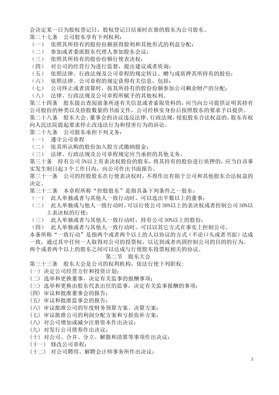 股份公司章程 (2).doc_第3页
