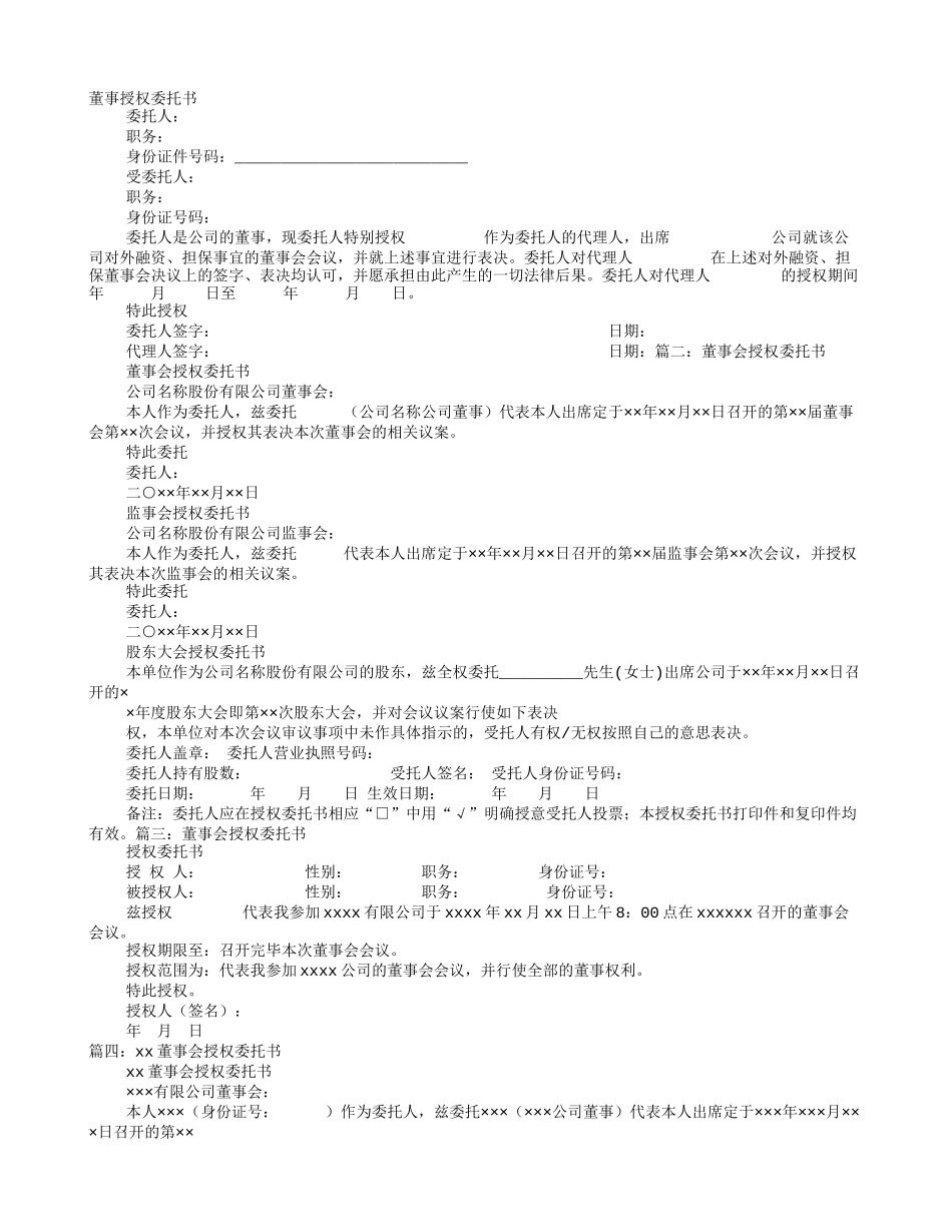 董事委托书 (2).doc_第1页