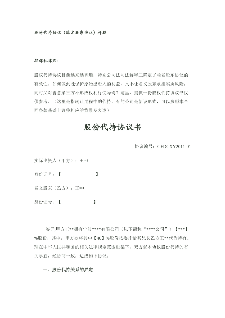 股份代持协议(隐名股东协议)样稿-律师审核后 (2).docx_第1页