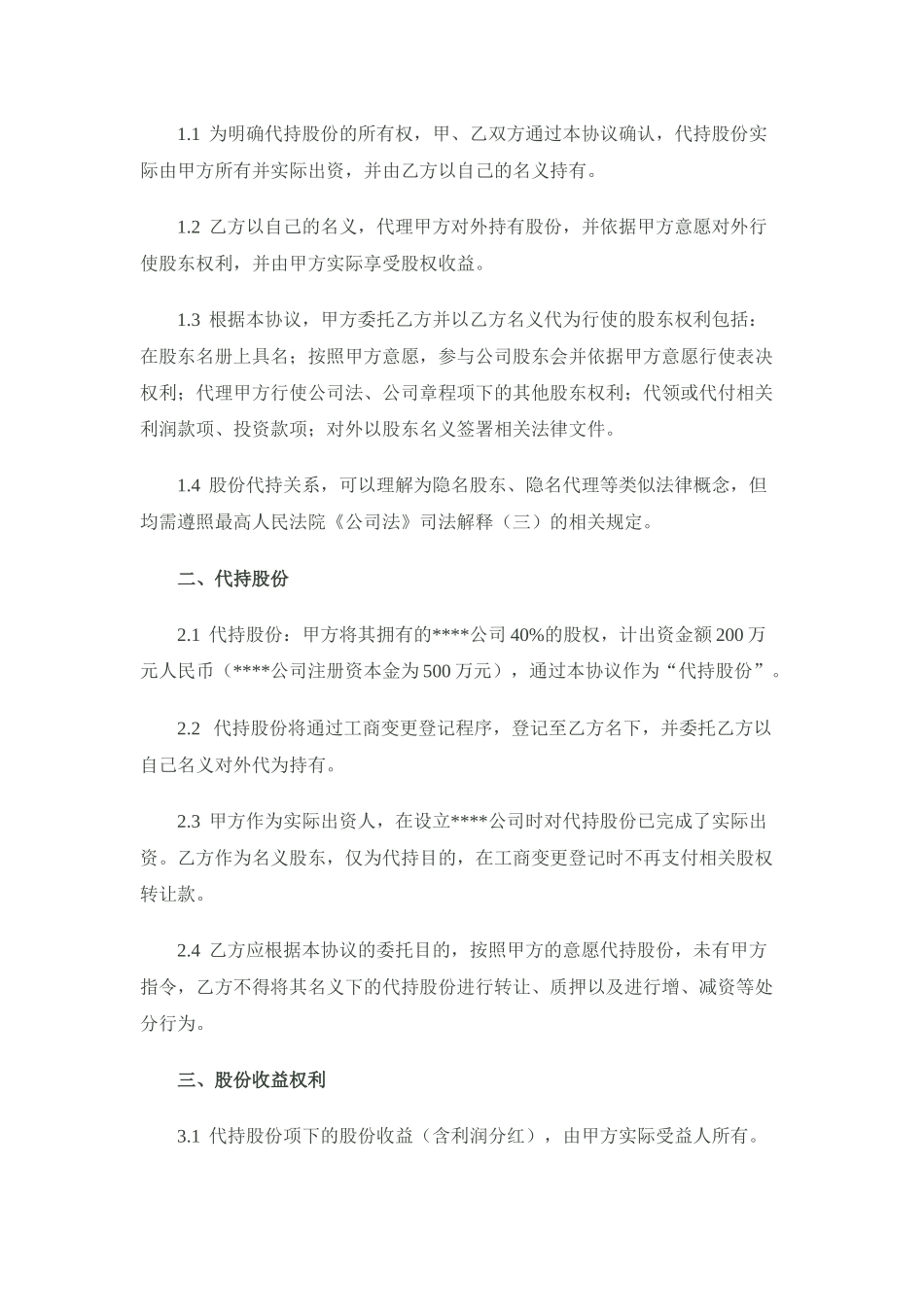 股份代持协议(隐名股东协议)样稿-律师审核后 (2).docx_第2页