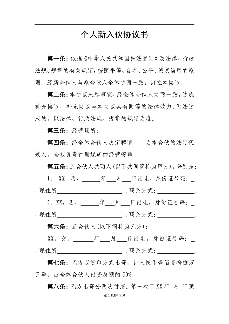 个人新入伙协议书（5页）.doc_第1页
