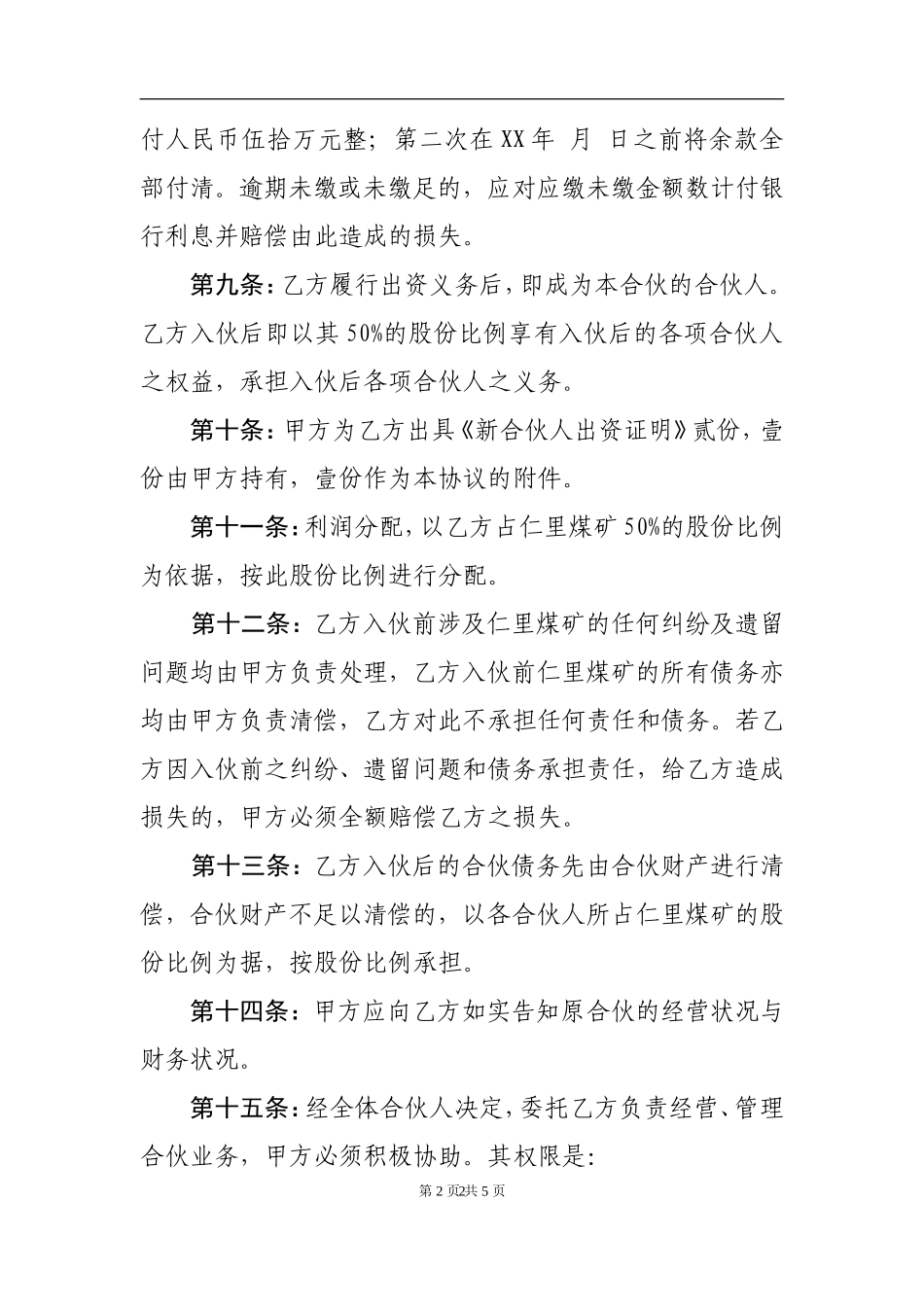 个人新入伙协议书（5页）.doc_第2页