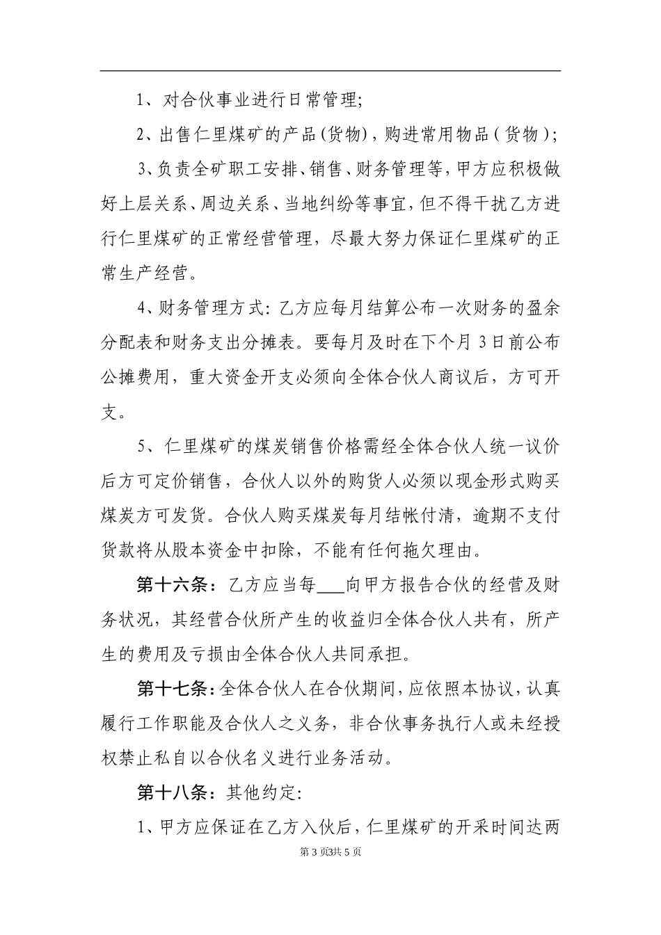 个人新入伙协议书（5页）.doc_第3页