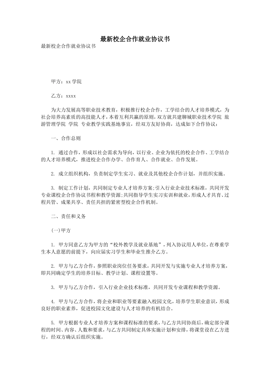 最新校企合作就业协议书 (2).doc_第1页