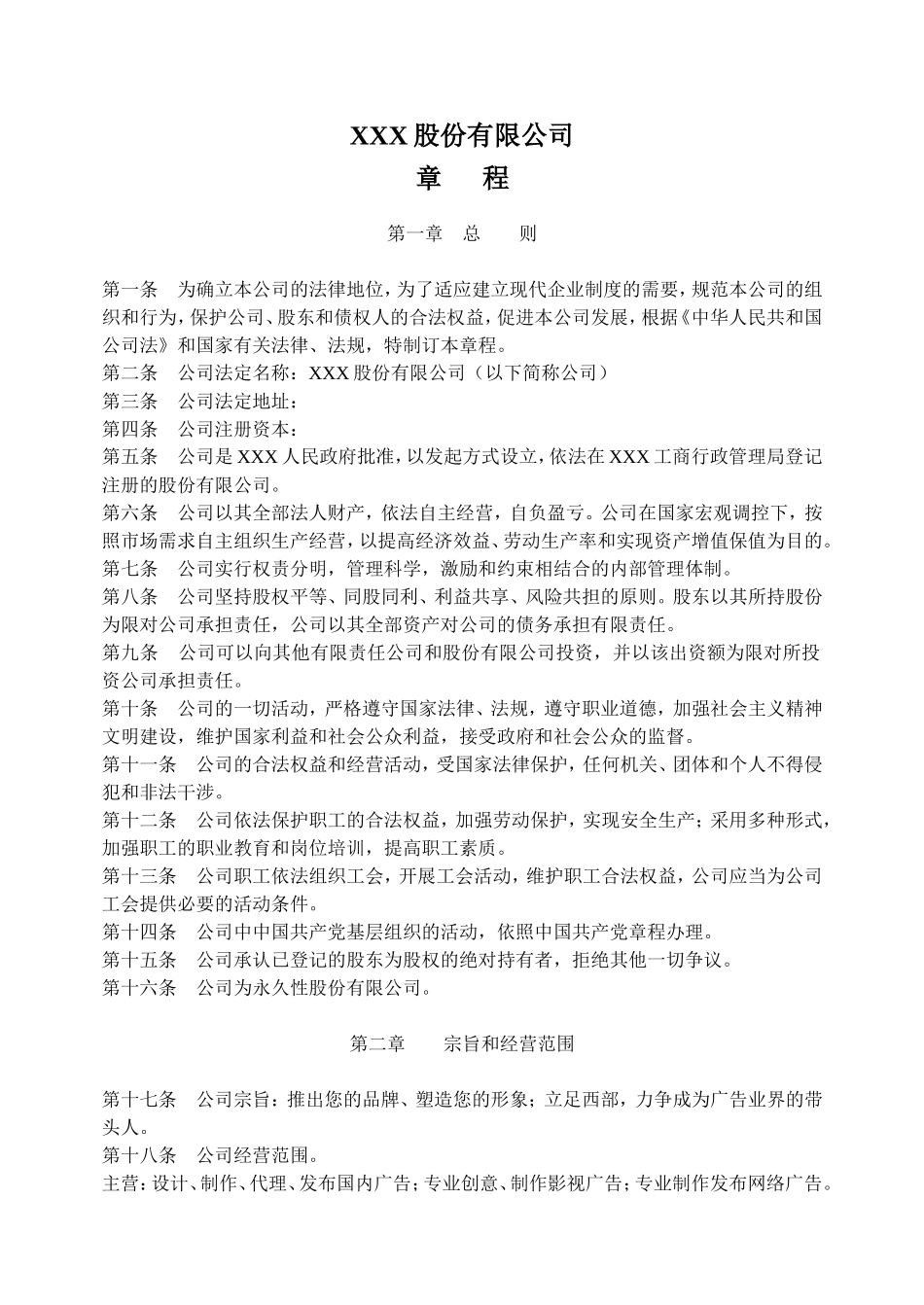 股份公司章程模板-(非上市公司) (2).doc_第1页