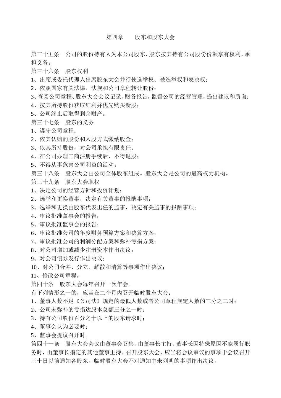 股份公司章程模板-(非上市公司) (2).doc_第3页