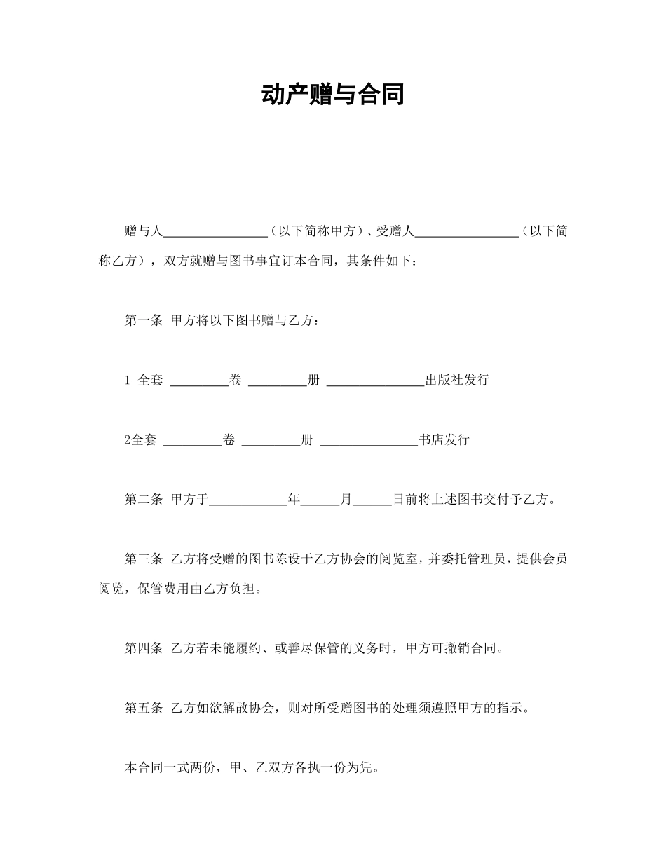 动产赠与合同.doc_第1页